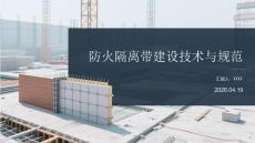 防火隔離帶建設技術與規范