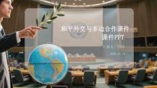 和平外交與多邊合作課件 PPT