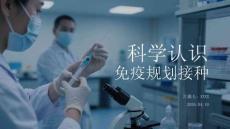 科學認識免疫規劃接種