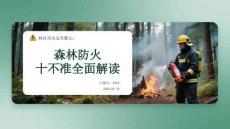 林區用火安全警示：森林防火十不準全面解讀