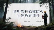清明祭掃森林防火主題教育課件(1)