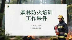 森林防火培训工作课件(1)