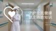 守護(hù)全民健康 普及防治知識(shí)
