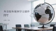 外交促和案例學(xué)習(xí)課件 PPT