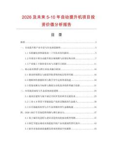 2026及未來5-10年自動提升機項目投資價值分析報告
