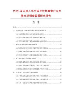 2026及未來5年中國手折檔案盒行業發展市場調查數據研究報告