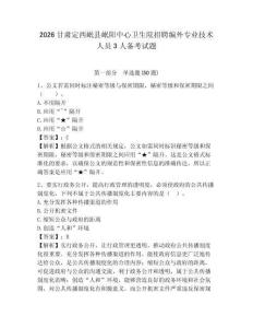 2026甘肅定西岷縣岷陽中心衛生院招聘編外專業技術人員3人備考試題及參考答案詳解