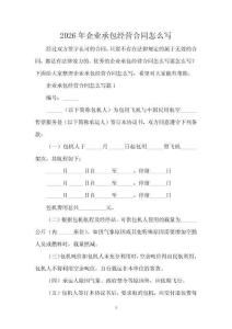 2026年企業(yè)承包經(jīng)營(yíng)合同怎么寫