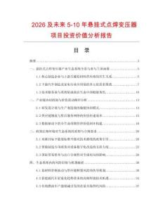 2026及未來5-10年懸掛式點焊變壓器項目投資價值分析報告