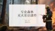 專業森林滅火常識課件