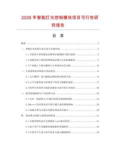 2026年智能燈光控制模塊項目可行性研究報告