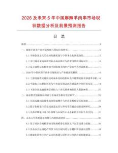 2026及未來5年中國麻辣羊肉串市場現狀數據分析及前景預測報告