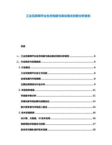 工業互聯網平臺生態構建與商業模式創新分析報告