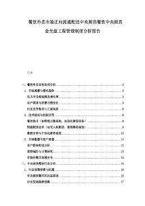 餐飲外賣市場正向流通配送中央廚房餐飲中央廚房金光盤工程管理制度分析報告