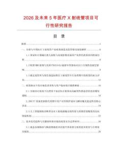 2026及未來5年醫療X射線管項目可行性研究報告