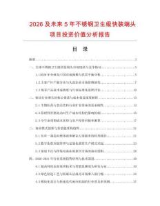 2026及未來5年不銹鋼衛生級快裝端頭項目投資價值分析報告