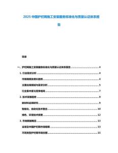 2025中國護欄網施工安裝服務標準化與質量認證體系報告