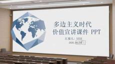 多邊主義時(shí)代價(jià)值宣講課件 PPT