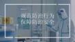 規范防治行為 保障防治安全