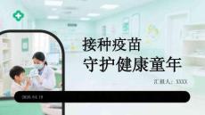 接種疫苗 守護健康童年