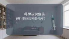 科學認識疫苗理性看待接種課件 PPT