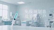 免疫規劃惠及千家萬戶