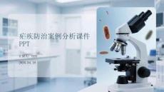 瘧疾防治案例分析課件 PPT