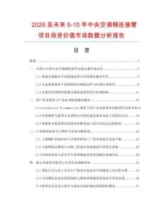 2026及未來5-10年中央空調(diào)銅連接管項目投資價值市場數(shù)據(jù)分析報告