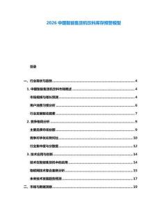 2026中國智能售貨機飲料庫存預警模型