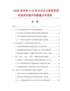 2026及未來5-10年立式水力碎漿機項目投資價值市場數據分析報告