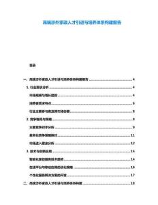 高端涉外家政人才引進與培養體系構建報告