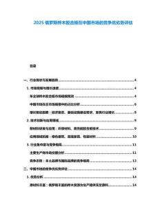 2025俄羅斯樺木膠合板在中國市場的競爭優劣勢評估