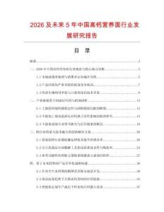 2026及未來5年中國高鈣營養面行業發展研究報告