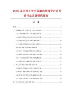 2026及未來5年中國編碼型樓宇對講系統行業發展研究報告