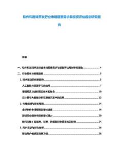 軟件和游戲開發行業市場前景需求和投資評估規劃研究報告