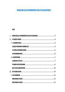 電梯設備全生命周期管理方案分析及投資規劃