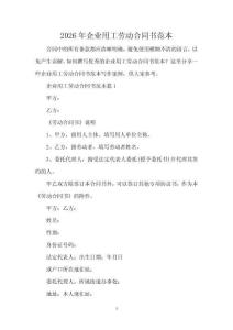 2026年企業(yè)用工勞動(dòng)合同書范本