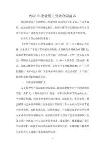 2026年企業(yè)用工勞動(dòng)合同范本