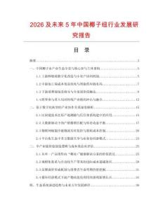 2026及未來5年中國椰子紐行業(yè)發(fā)展研究報告
