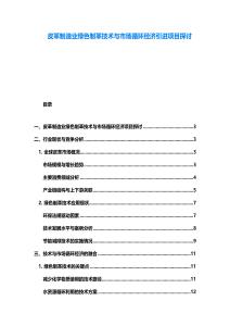 皮革制造業綠色制革技術與市場循環經濟引進項目探討