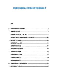 籃球鞋中底緩震技術代際演進與專利布局戰略分析