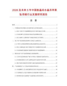 2026及未來5年中國粉晶間水晶吊蘋果墜項鏈行業發展研究報告