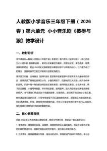人教版小學音樂三年級下冊（2026春）第六單元 小小音樂劇《彼得與狼》教學設計