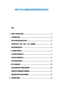 房地產行業土地儲備與城市更新項目評估說明書