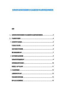 生物材料研發(fā)項目前景討論及融資資本運營風(fēng)險控制報告