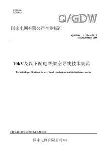 QGDW11254-2025 10kV及以下配電網架空導線技術規范