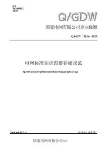 QGDW 12536-2025 電網標準知識圖譜存儲規范