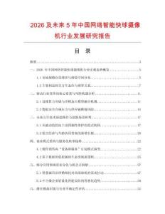 2026及未來5年中國網絡智能快球攝像機行業發展研究報告