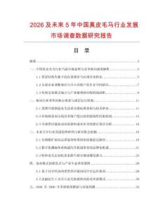 2026及未來5年中國真皮毛馬行業發展市場調查數據研究報告