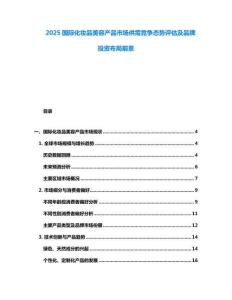 2025國(guó)際化妝品美容產(chǎn)品市場(chǎng)供需競(jìng)爭(zhēng)態(tài)勢(shì)評(píng)估及品牌投資布局前景